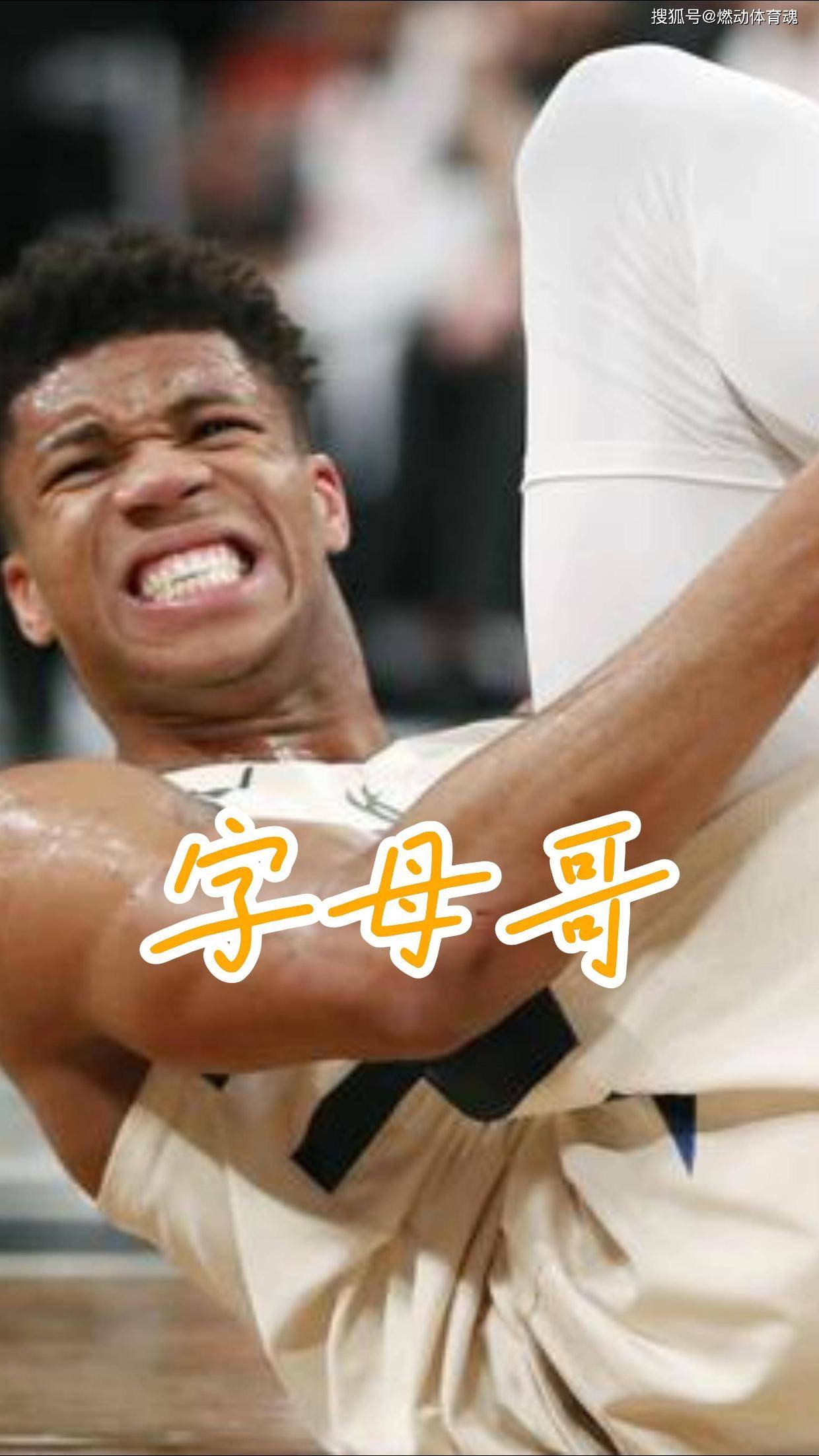 开云体育官网-表现优异引发热议！，字母哥在DWG比赛中表现优异上演精彩一战的简单介绍